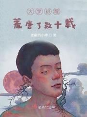大梦初醒已千年凌乱罗衫