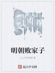 明朝败家子几个女主角