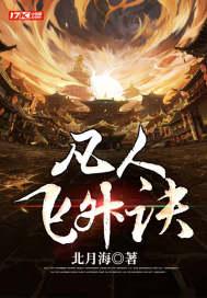 凡人飞仙传飞升榜