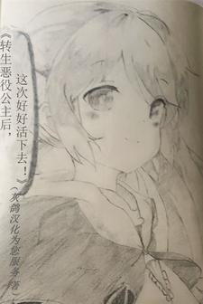 转生恶役原著 转生恶役原著