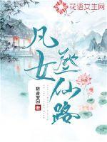 凡女登仙路TXT免费全文