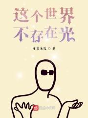 这世界要是没有光