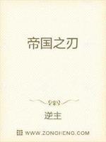帝国之刃txt完整 帝国之刃txt完整