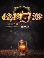 怪物游戏电影在线观看中文版