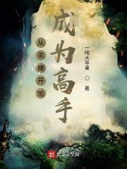 从杀猪开始修仙无弹窗 从杀猪开始修仙无弹窗