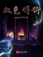 血色将至简介