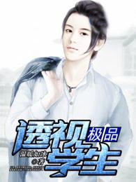 极品透视学生免费阅读