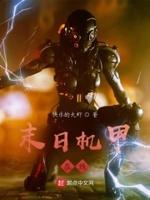 末日机甲在线播放免费观看 末日机甲在线播放免费观看