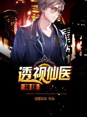 神级透视2379章