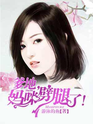 爹地妈咪她