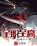 全职高手免费全文阅读 全职高手免费全文阅读