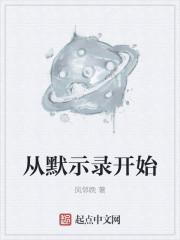 从默示录开始打卡