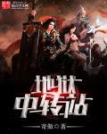地狱中转站 寄傲