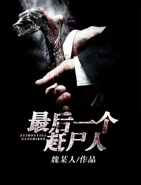 最后一个赶尸人陈柔是人是鬼