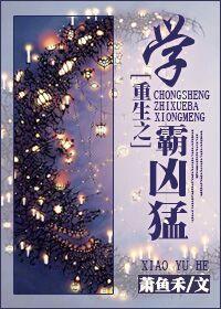 重生之厂花太凶猛 重生之厂花太凶猛