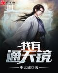 我通天教主有系统的 我通天教主有系统的