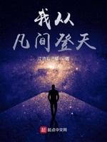 我从凡间来全文免费 我从凡间来全文免费