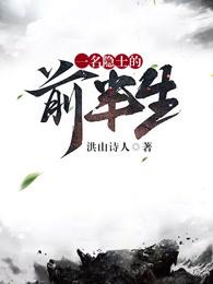 当一名隐士