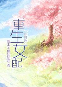重生女配完整版 重生女配完整版