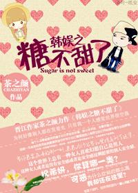韩娱之糖与少女 韩娱之糖与少女