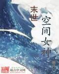 末世空间女神百度百科 末世空间女神百度百科
