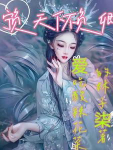 宁负天下不负卿全诗 宁负天下不负卿全诗