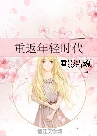 重返年轻的