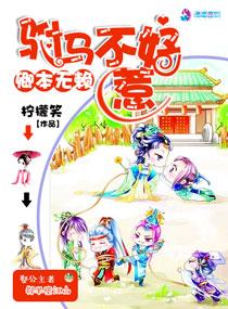 卿本无赖之驸马不好惹 柠檬笑 卿本无赖之驸马不好惹 柠檬笑