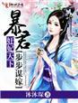 宠妃天下暴君请入瓮 宠妃天下暴君请入瓮