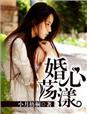 婚心荡漾霍少的掌心宠 婚心荡漾霍少的掌心宠