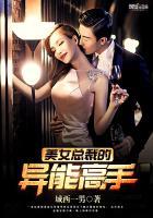 美女总裁的 超级高手 美女总裁的 超级高手