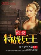 终极特种兵王笔趣阁 终极特种兵王笔趣阁