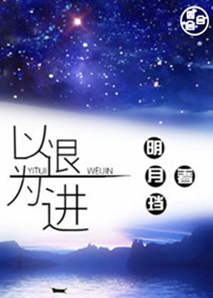 孙子兵法 以退为进 孙子兵法 以退为进