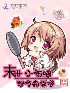 末世小厨房夏言若暖