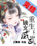 重生嫡女威武全文免费阅读