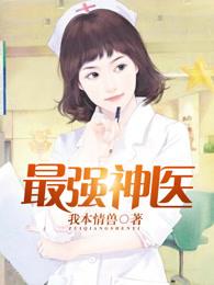 最强神医帝妃