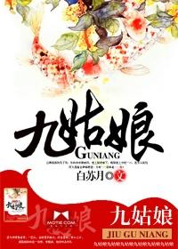 九姑娘和刘醒在一起了吗 九姑娘和刘醒在一起了吗