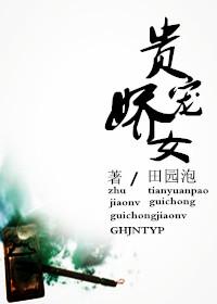 贵宠娇女阅读 贵宠娇女阅读