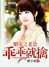 婚宠之老公乖乖就擒讲的什么 婚宠之老公乖乖就擒讲的什么