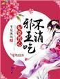 邪王的绝色狂妃