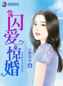 闪婚惊爱免费阅读