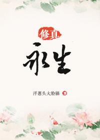 永生的修炼境界