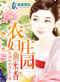 农妇庄园鱼米香作者传闻中的美七