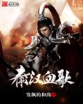 秦汉英雄传歌曲合集 秦汉英雄传歌曲合集