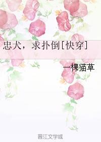 忠犬快到碗里来全文免费 忠犬快到碗里来全文免费