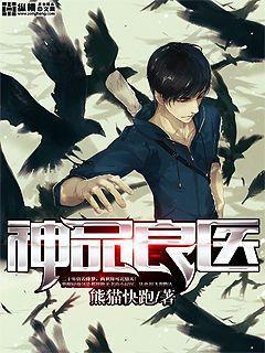 神品医卫在线阅读 神品医卫在线阅读