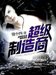 超级制造商顶点
