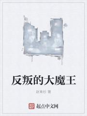 反叛的大魔王白秀秀第几章推的 反叛的大魔王白秀秀第几章推的