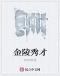 金陵第一才女