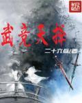 武竞天择属于哪个学派思想